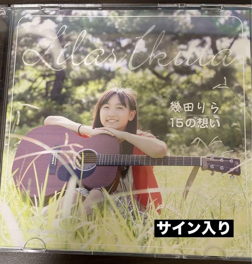 幾田りら 15の思い 直筆サイン入りcd ikura