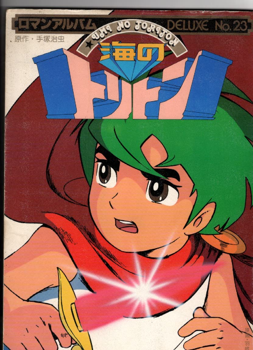 Amazon.co.jp: 海のトリトン ロマンアルバムDELUXE 23 : 本