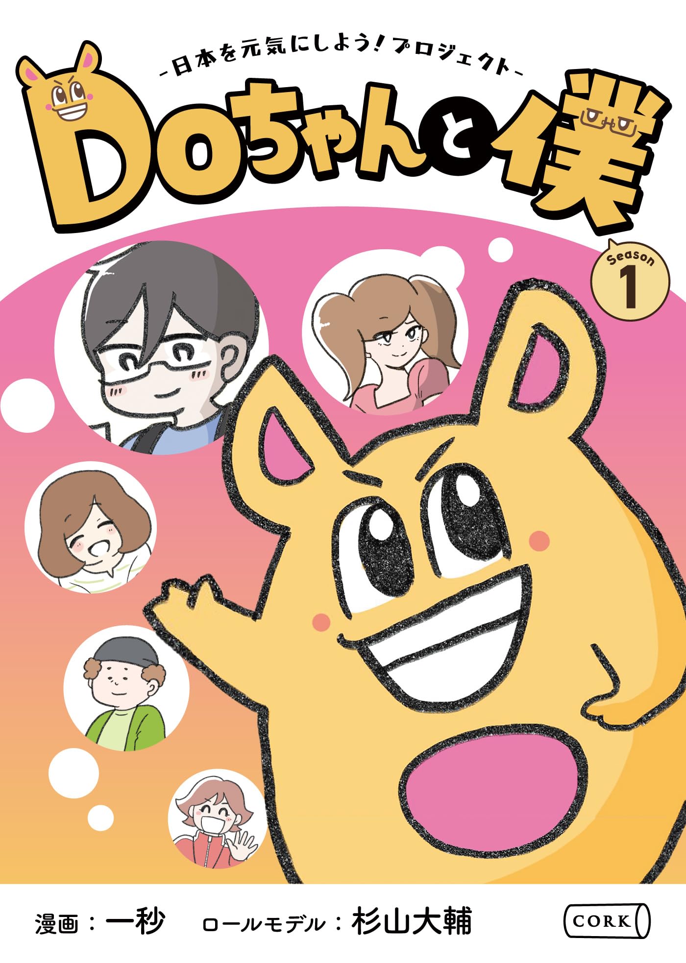 Doちゃんと僕 シーズン1（1〜20話） | 杉山大輔, 一秒 |本 | 通販 | Amazon