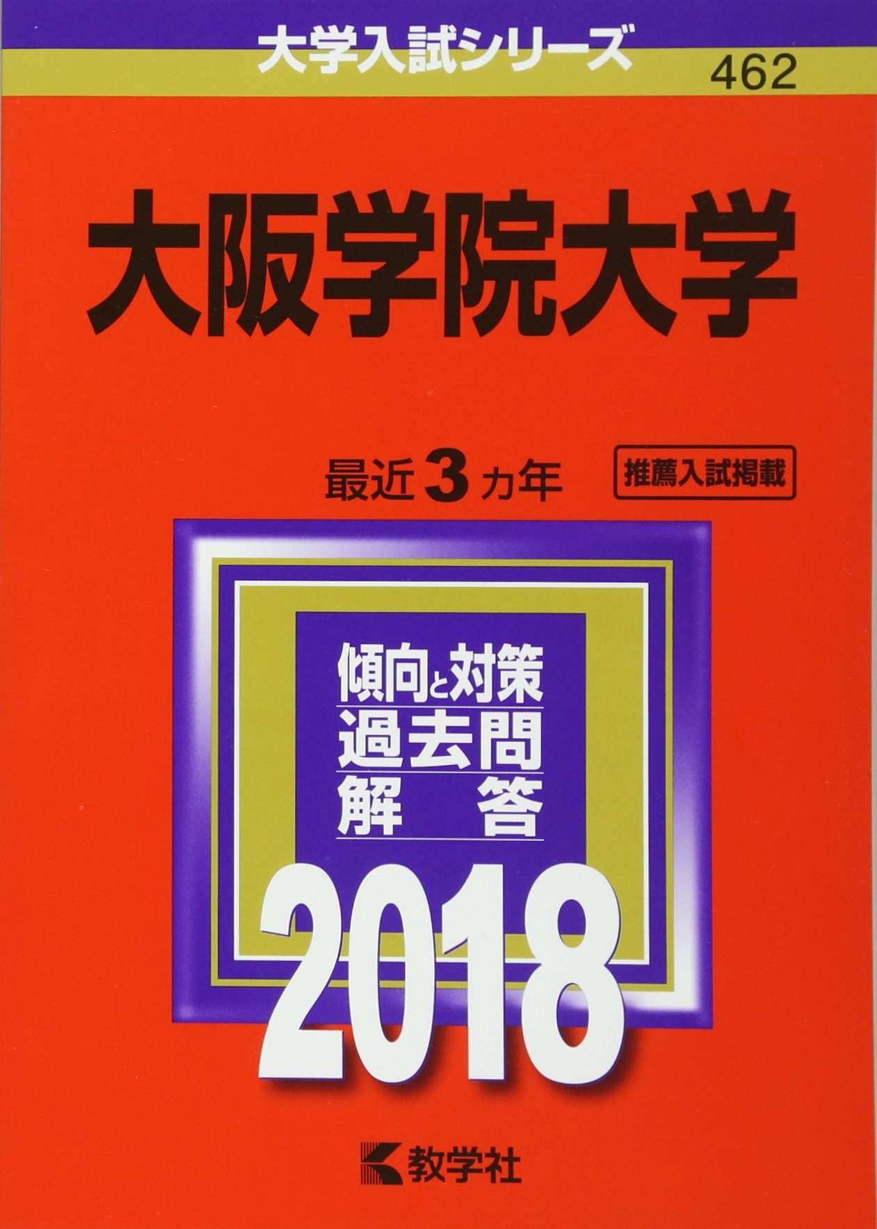 大阪学院大学 (2018年版大学入試シリーズ) | 教学社編集部 |本 | 通販