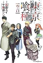 東京喰種〈トーキョーグール〉 [空白] (JUMP j BOOKS)