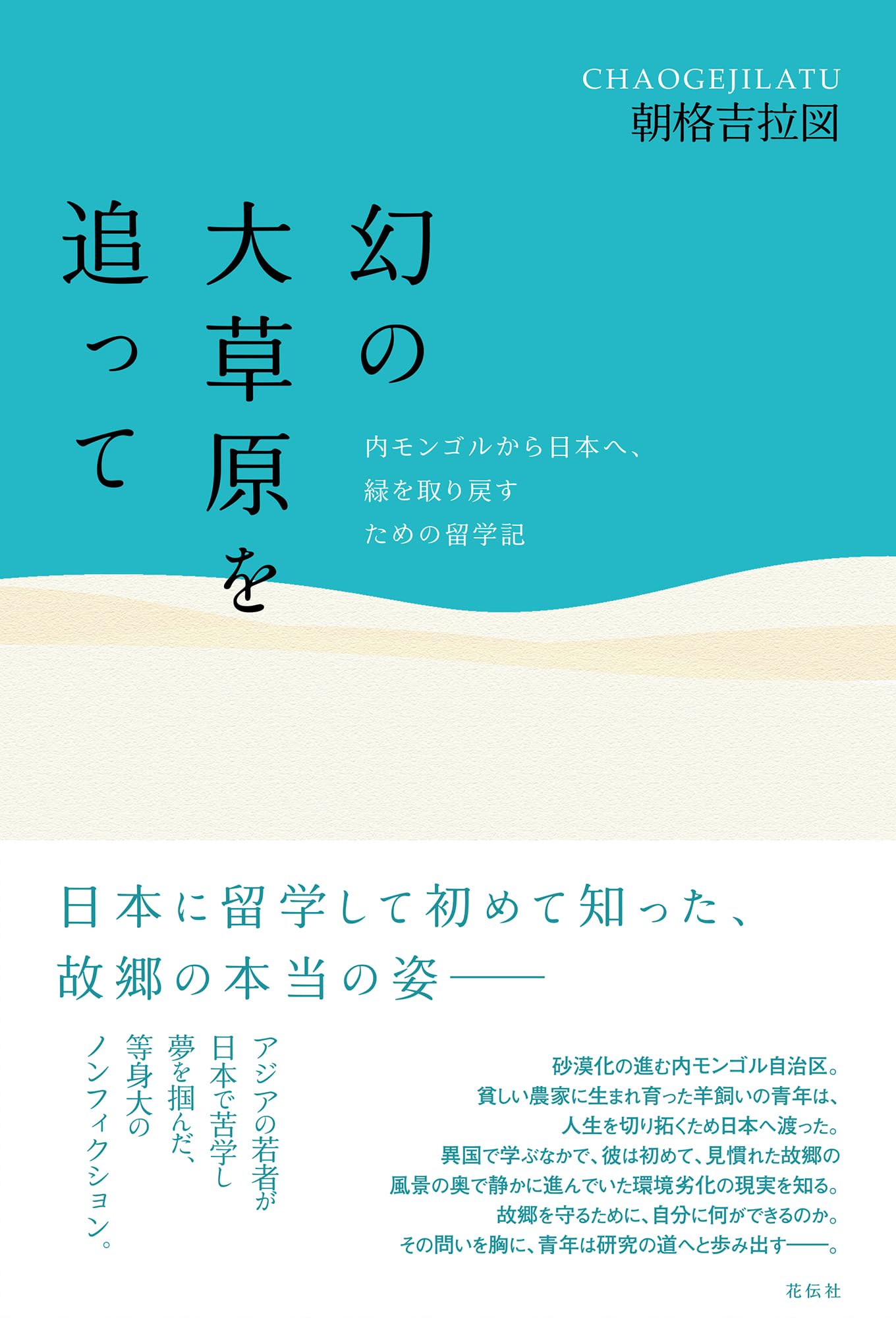 幻の大草原を追って：内モンゴルから日本へ、緑を取り戻すための留学記