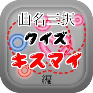 曲名三択クイズ・Kis-My-Ft2（キスマイ）編