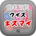 曲名三択クイズ・Kis-My-Ft2（キスマイ）編