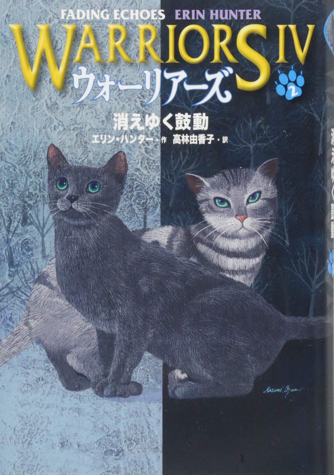 Amazon.co.jp: ウォーリアーズ第4期 消えゆく鼓動 : エリン・ハンター