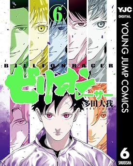 ビリオンレーサー 6 (ヤングジャンプコミックスDIGITAL)