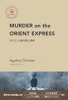 MURDER on the ORIENT EXPRESS オリエント急行殺人事件(IBC洋書ライブラリー)