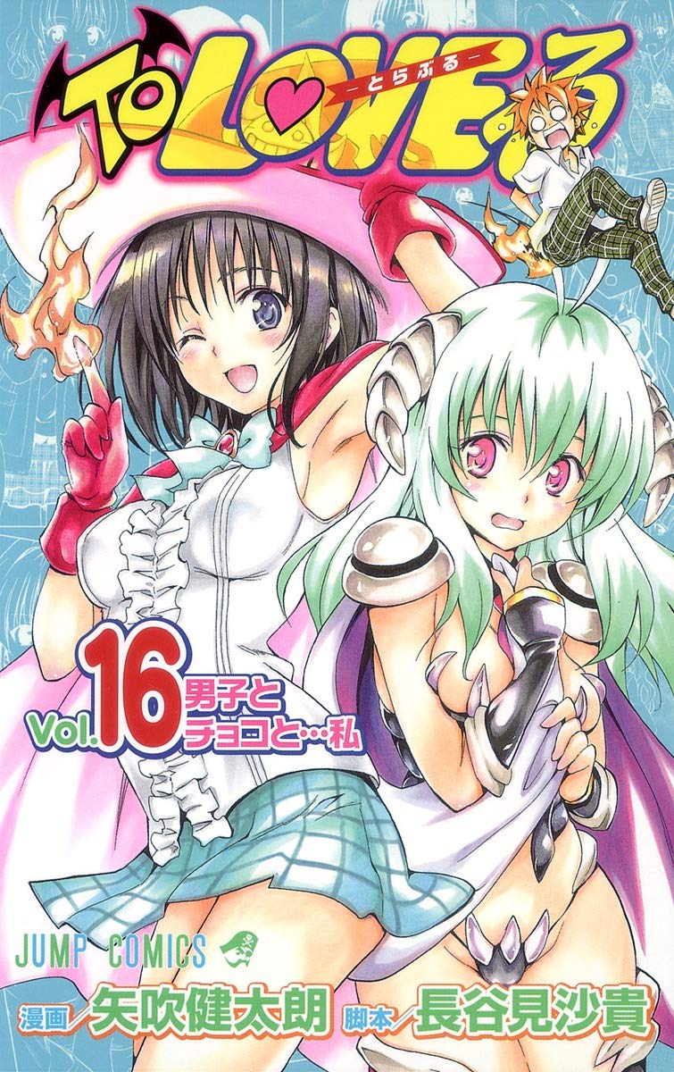 To LOVEる -とらぶる- (16) | 矢吹 健太朗, 長谷見 沙貴 |本 | 通販