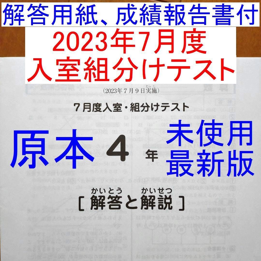 新品 サピックス 2023年 原本 5年生 3月度入室組分けテスト、7月度入室