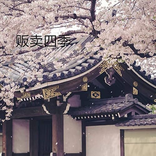 贩卖四季 (小甜筒版)