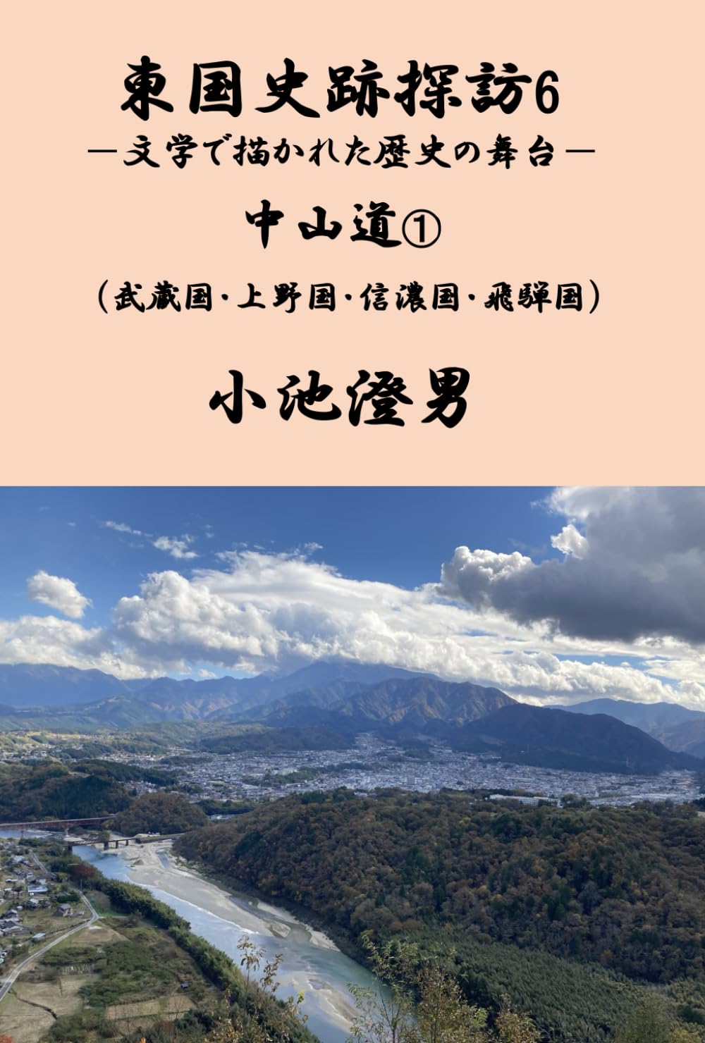 東国史跡探訪6（中山道①）: 文学で描かれた歴史の舞台