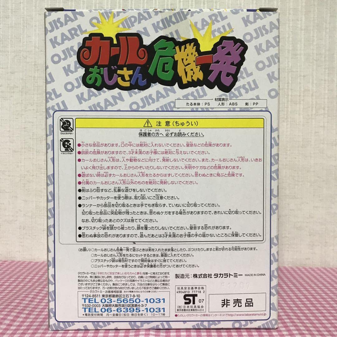 Amazon.co.jp: 明治製菓 カールおじさん 危機一髪 レア商品 : おもちゃ