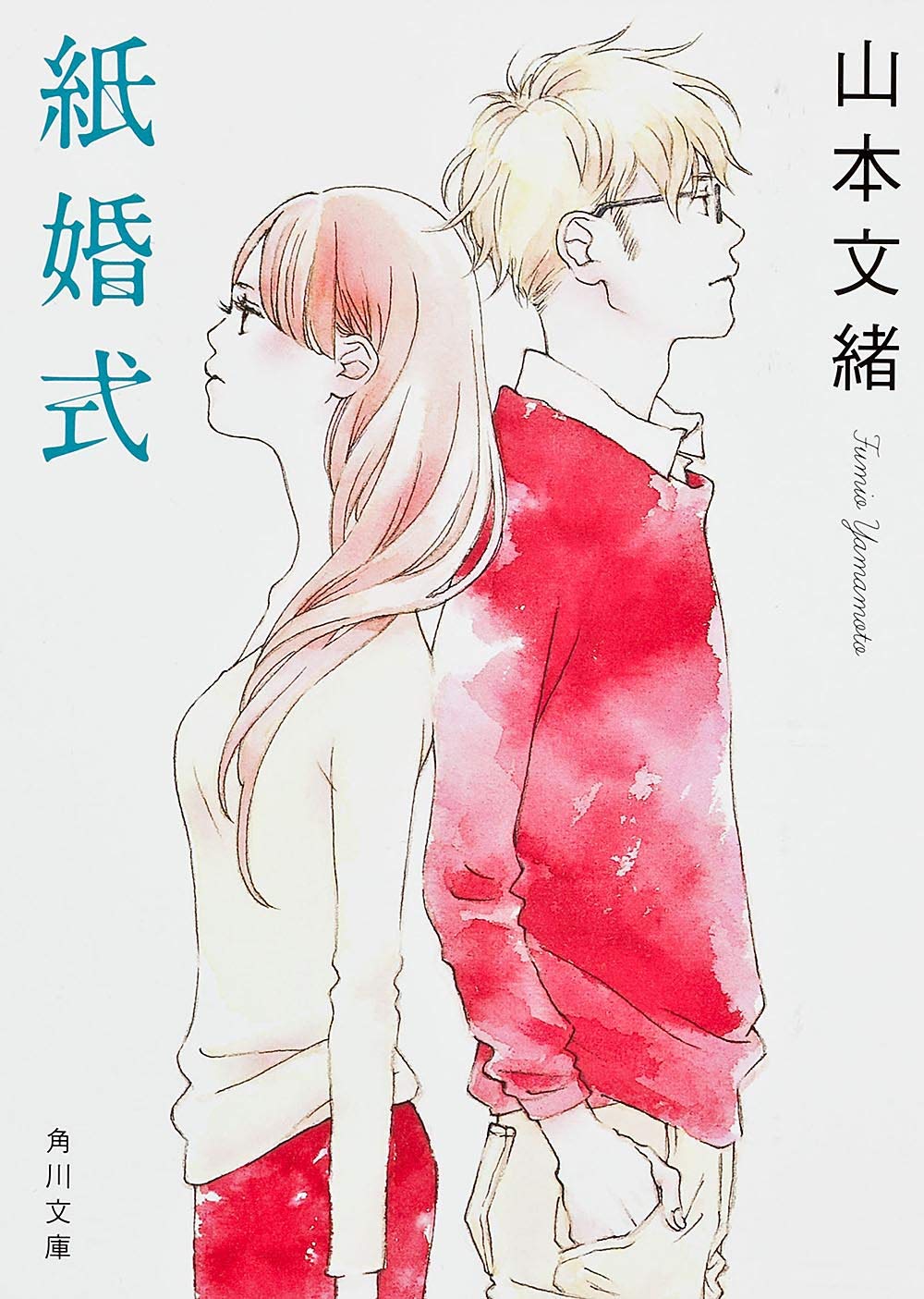 紙 婚 式