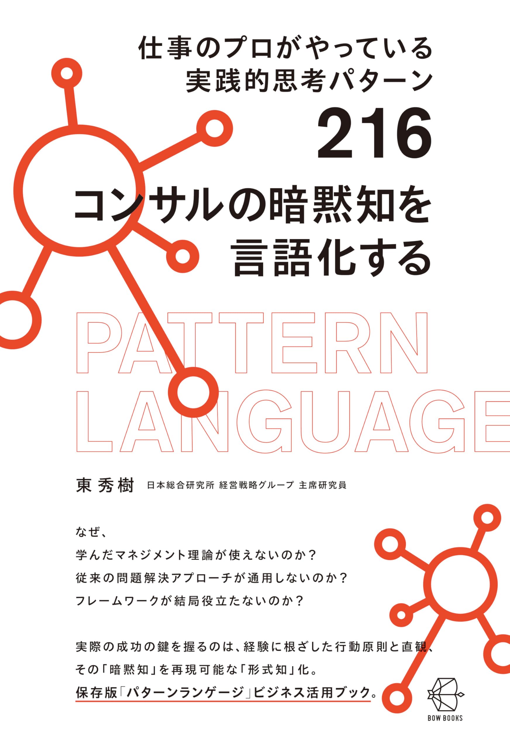仕事のプロがやっている実践的思考パターン216 コンサルの暗黙知を