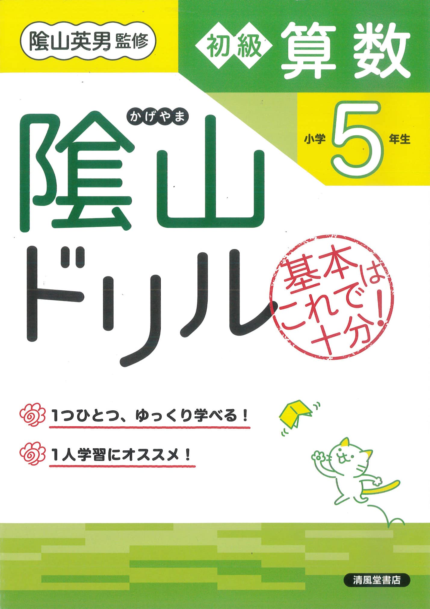 隂山ドリル 初級算数 小学5年生 | 桝谷 雄三, 隂山 英男 |本 | 通販