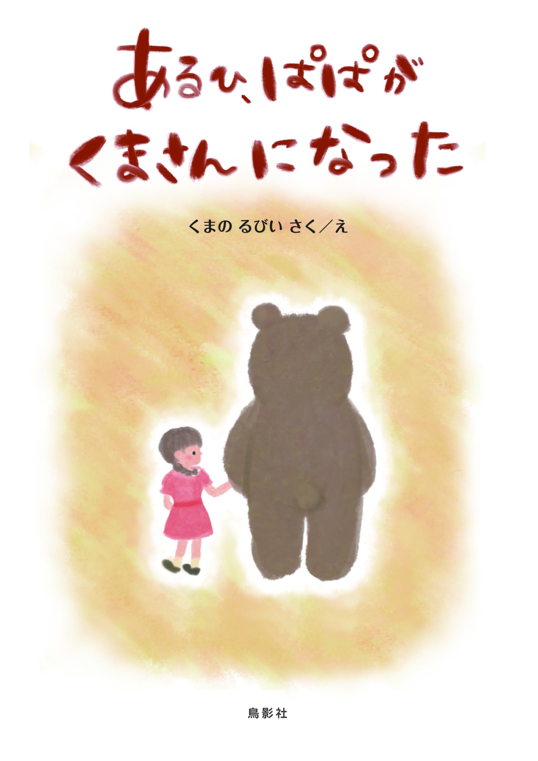 あるひ、ぱぱがくまさんになった | くまの るびい, くまの るびい |本