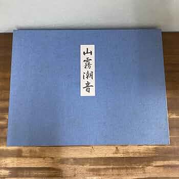 東山魁夷　自選習作集【山霧潮音】　日本経済新聞社　画集 Amazon.co.jp: 日本経済新聞社 東山魁夷自選習作集 『山霧潮音