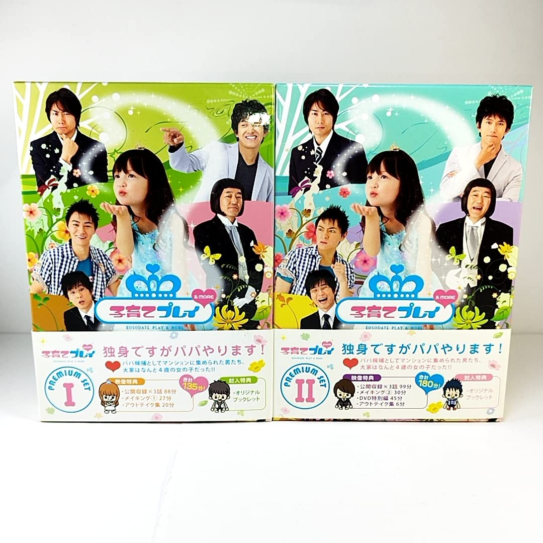 子育てプレイ&MORE プレミアムセット　期間限定版 Amazon.co.jp: 子育てプレイ&MORE プレミアムセット 1 【期間
