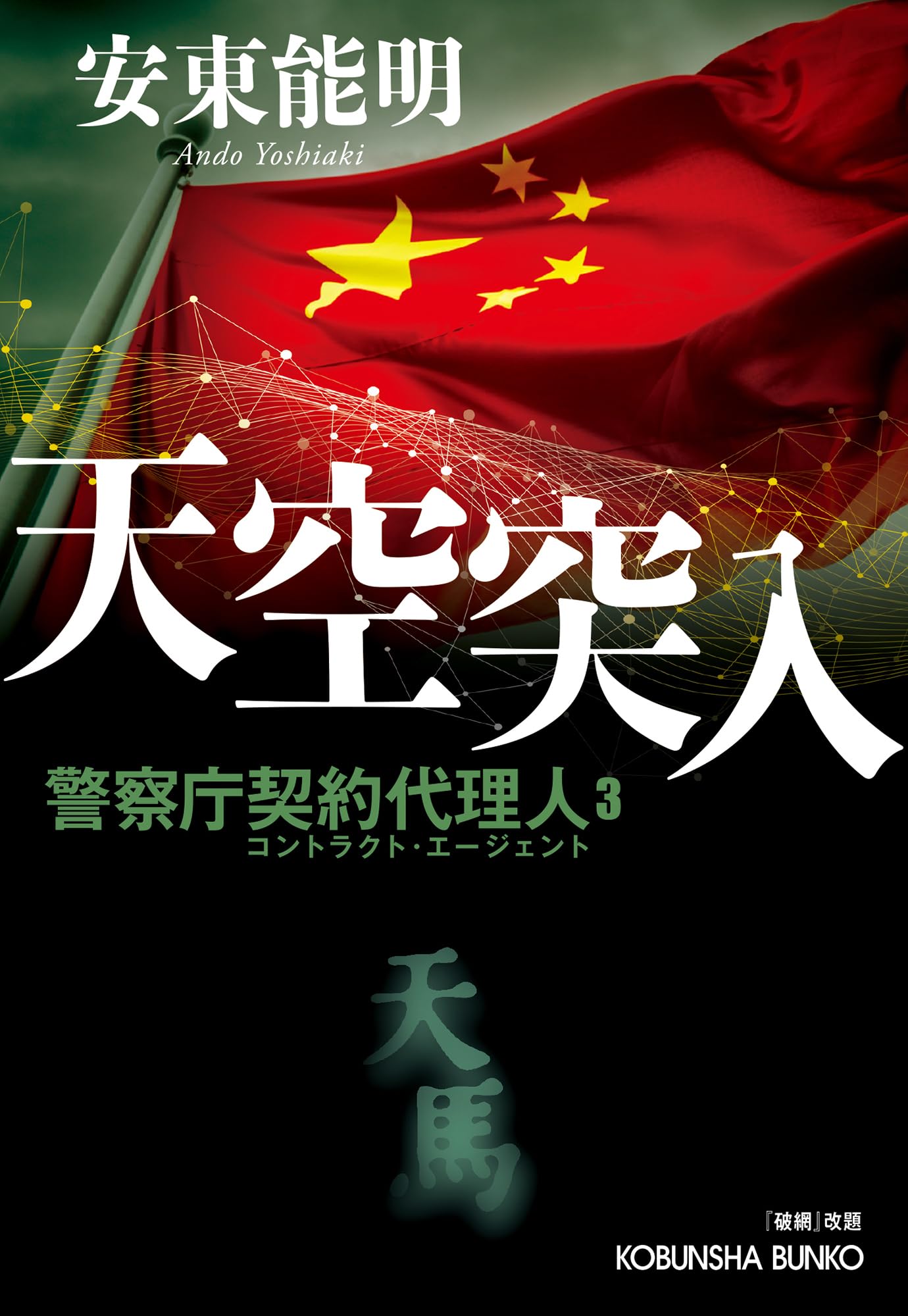 Amazon.co.jp: 天空突入 警察庁契約代理人3 『破網』改題 (光文社文庫