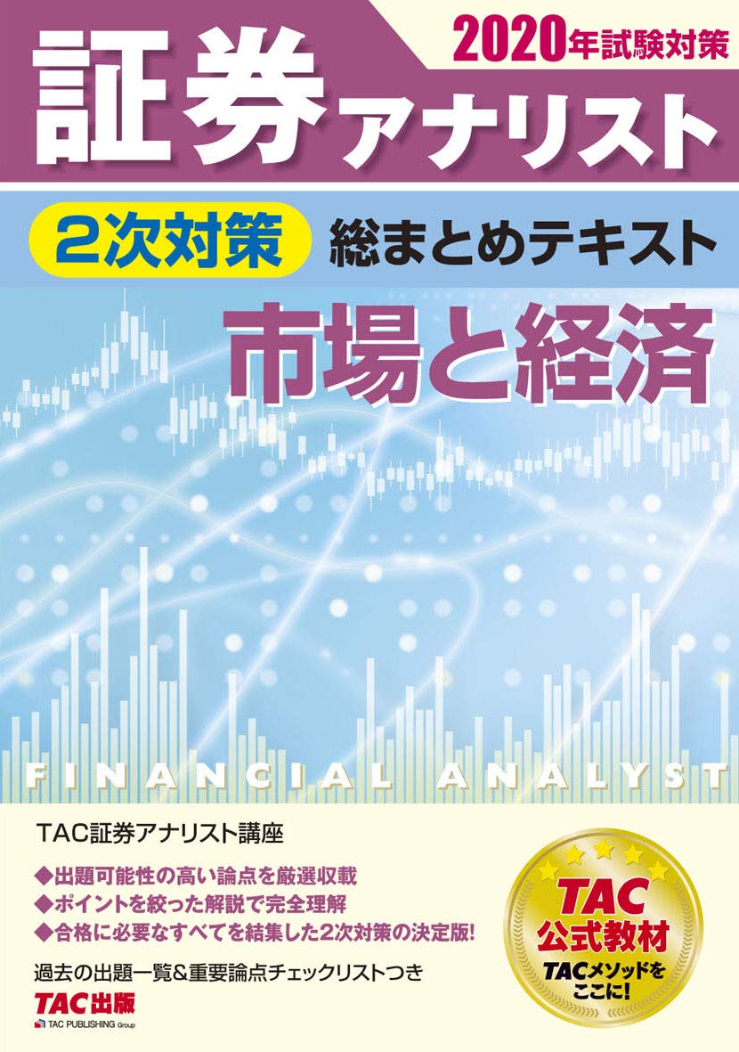 証券アナリスト 2次対策総まとめテキスト 市場と経済 2020年試験対策