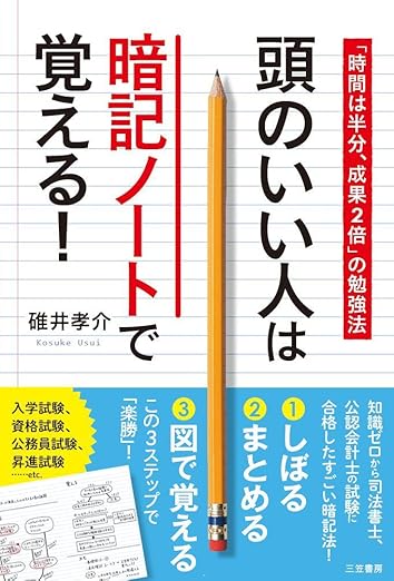 頭のいい人は暗記ノートで覚える!