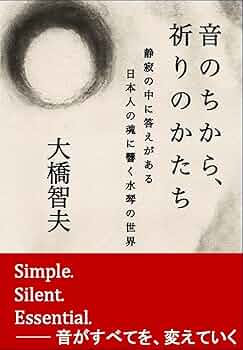 Amazon.co.jp: 音のちから、祈りのかたち: 静寂の中に答えがある