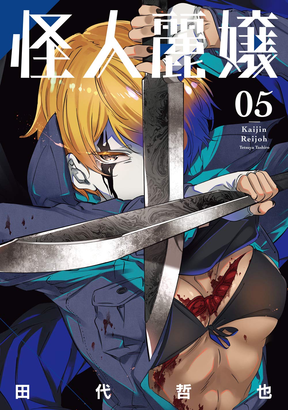 怪人麗嬢(5) (ガンガンコミックス JOKER) | 田代哲也 |本 | 通販 | Amazon