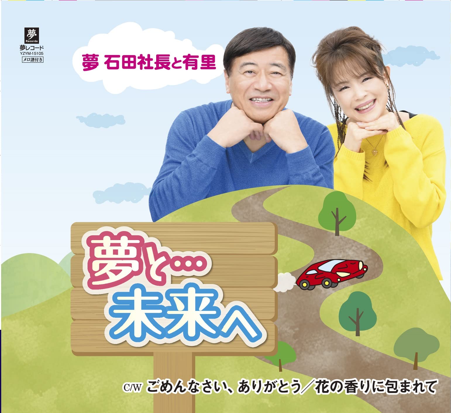 【激レア・直筆サイン入】夢グループ 石田重廣社長 CD 「夢と未来へ」 Amazon | 夢と・・・未来へ | 夢 石田社長と有里 | 歌謡曲 | ミュージック