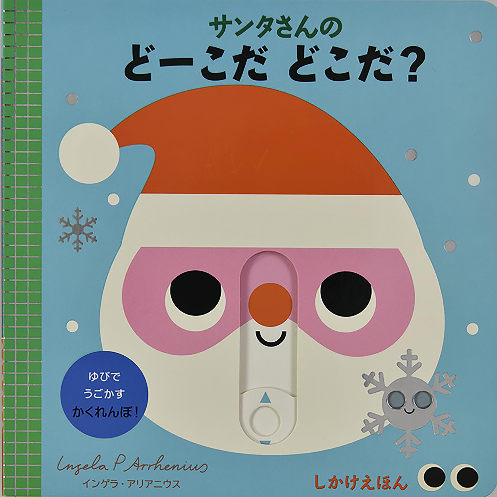 Amazon.co.jp: サンタさんの どーこだ どこだ? (しかけえほん