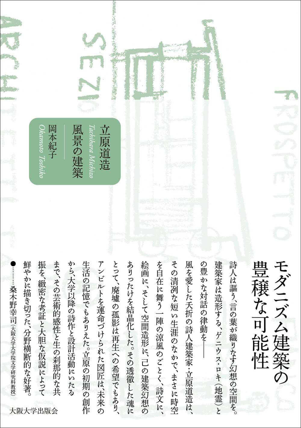 立原道造 風景の建築 | 岡本紀子 |本 | 通販 | Amazon