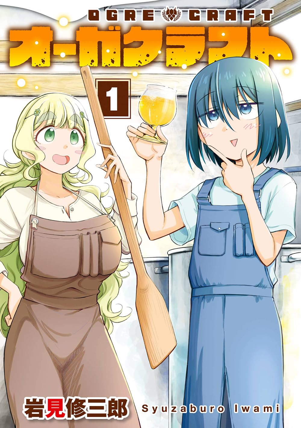 Amazon.co.jp: オーガクラフト(1) (ヤングガンガンコミックス) : 岩見