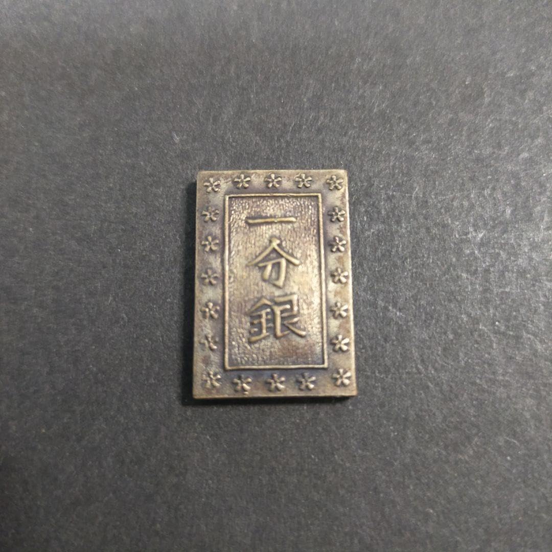 Amazon.co.jp: 一分銀 古銭 （4-79） : ホビー
