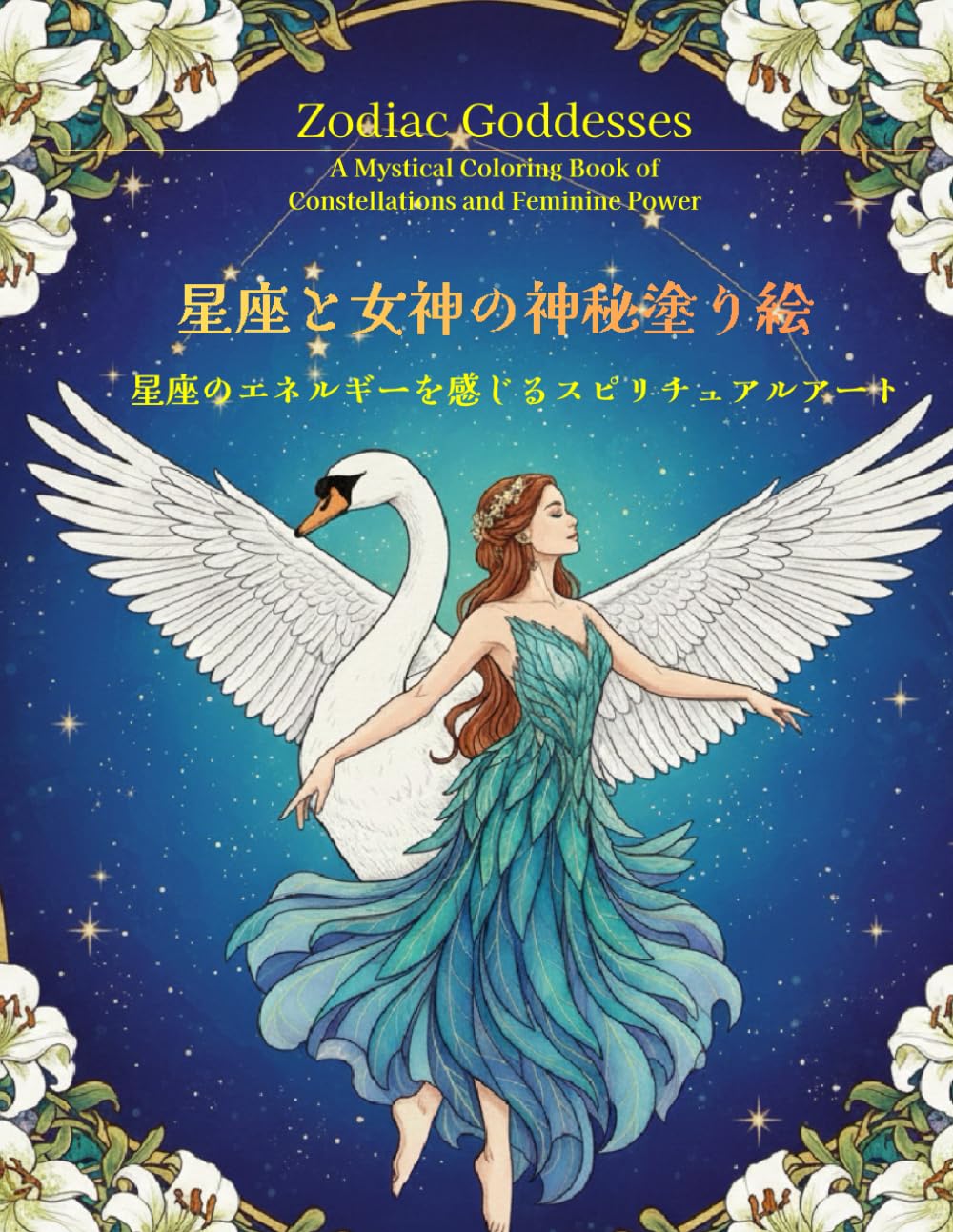 星座と女神の神秘塗り絵: 星座のエネルギーを感じるスピリチュアルアート