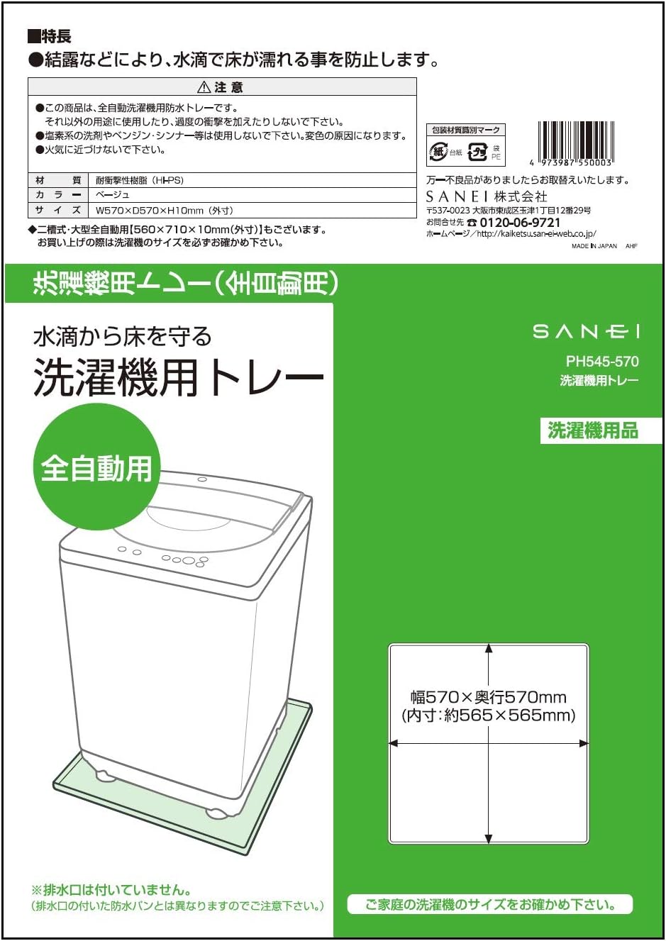SANEI(旧社名:三栄水栓製作所) PH545-570 Tray Washing Machine Pan, 全自動用, Beige