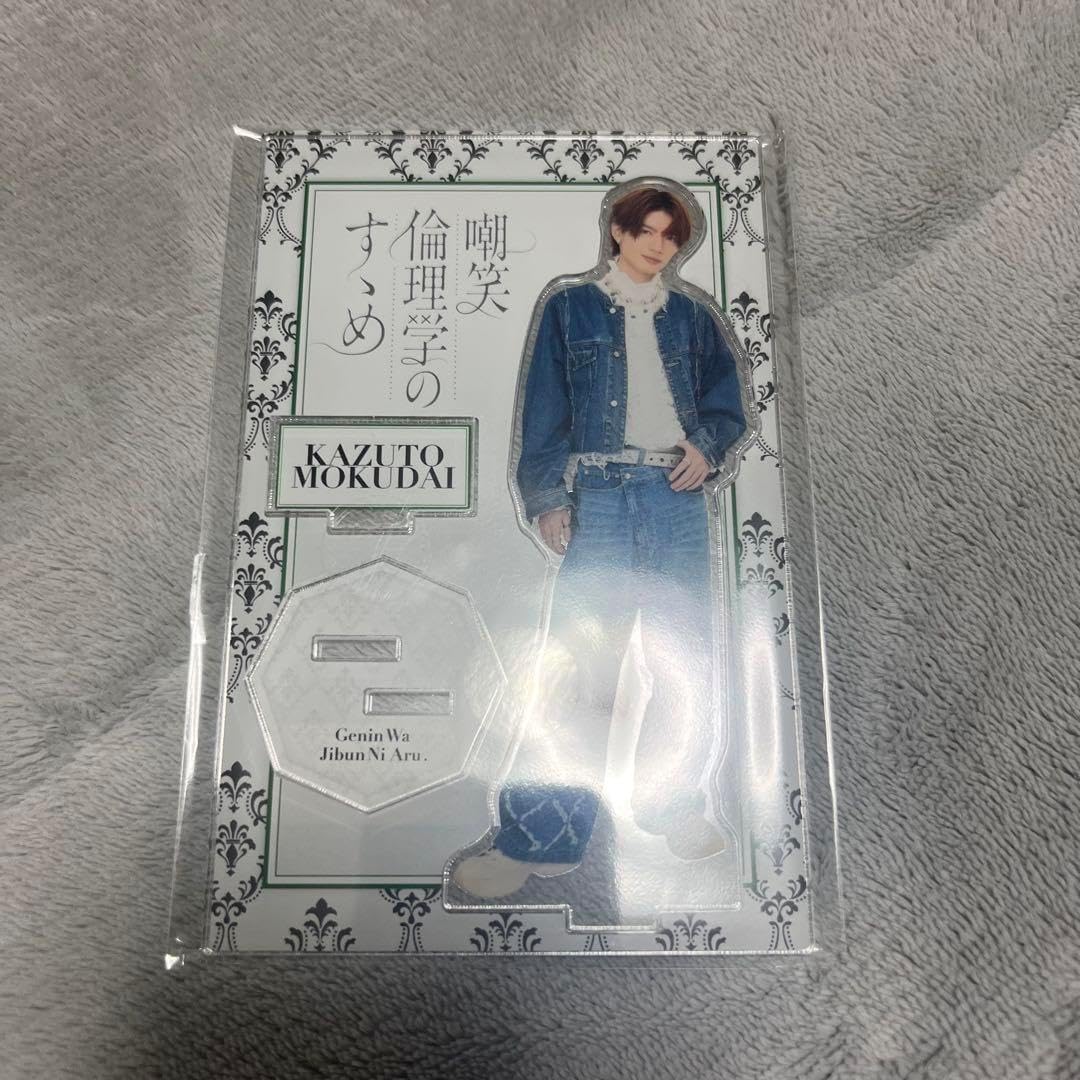 可能！ 原因は自分にある。 杢代和人 アクリルスタンド