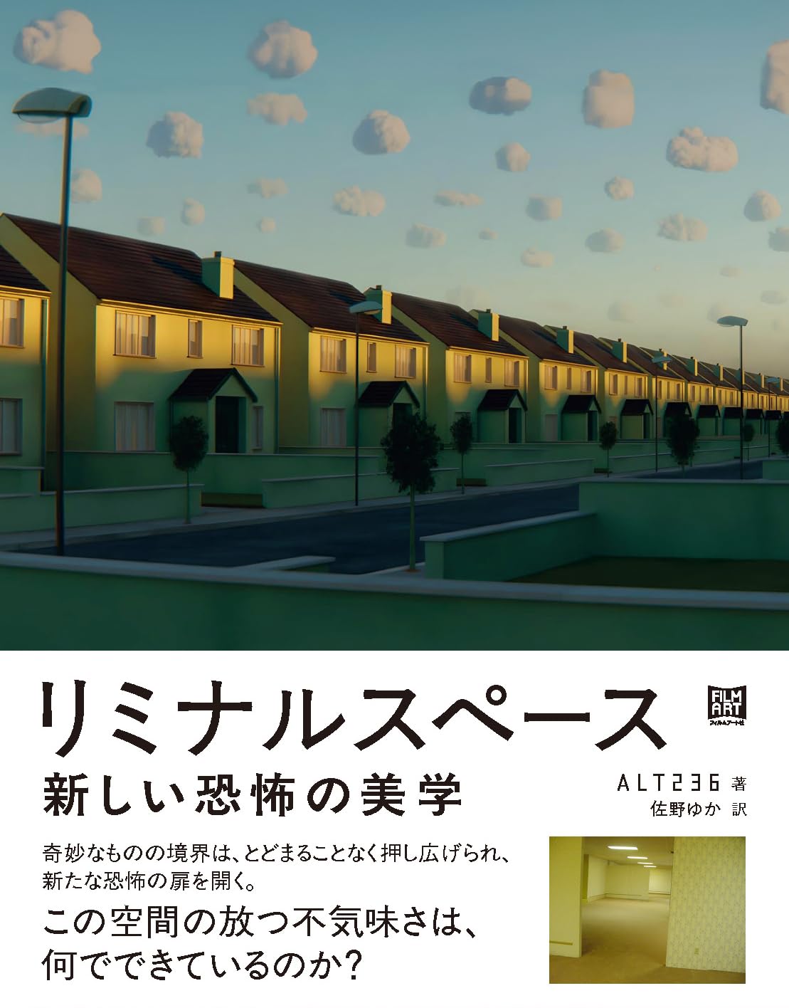 リミナルスペース 新しい恐怖の美学 Amazonで販売中 リミナルスペース 新しい恐怖の美学 Amazonで販売中