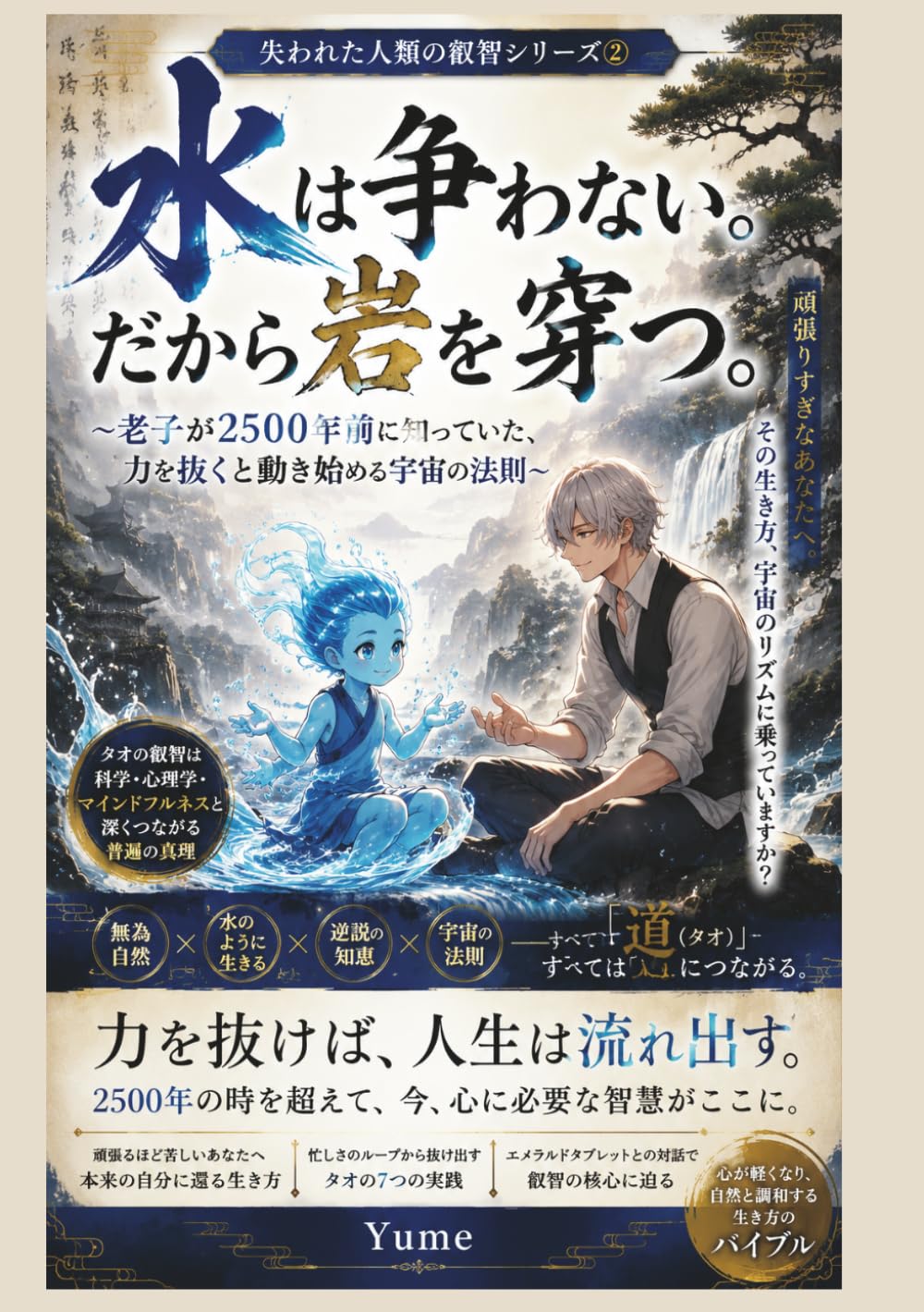 水は争わない。だから岩を穿つ。: ~老子が2500年前に知っていた、 力を抜くと動き始める宇宙の法則~ (失われた人類の叡智シリーズ)