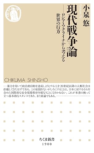 現代戦争論 ――ロシア・ウクライナから考える世界の行方 (ちくま新書)
