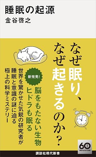 睡眠の起源 (講談社現代新書)