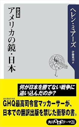 抄訳版 アメリカの鏡・日本 (角川oneテーマ21)