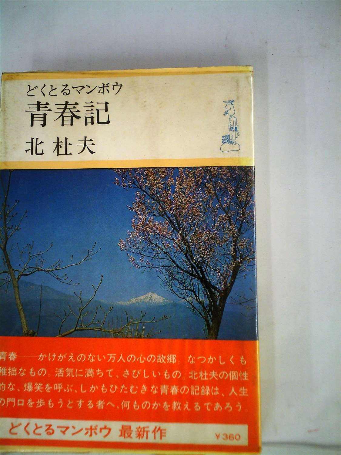 どくとるマンボウ青春記 (1968年) |本 | 通販 | Amazon