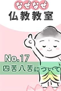 nazenazebukkyoukyoushitsuno17shikuhakku Jodo Shinshu Shinrankai (Japanese Edition)