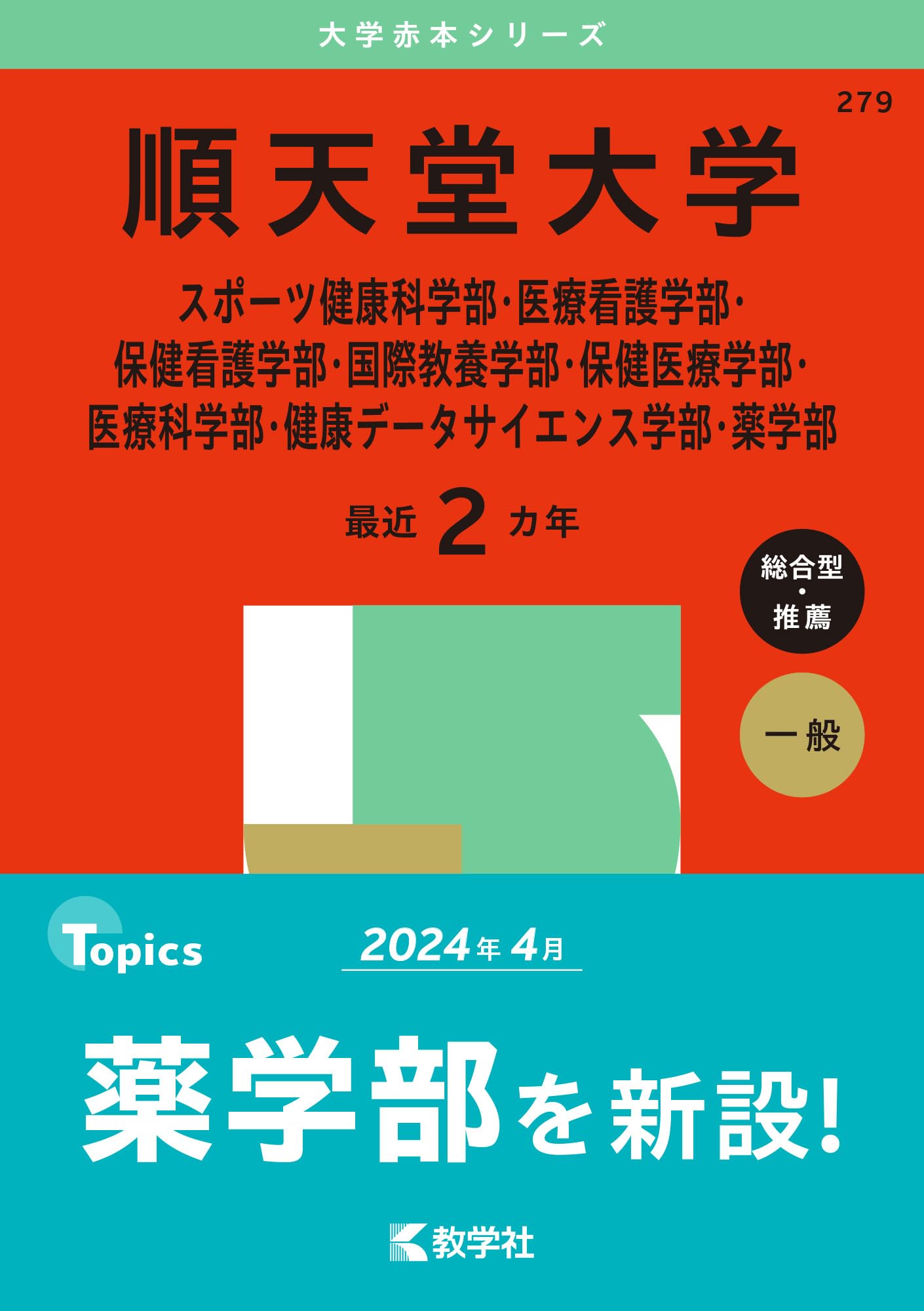 順天堂大学（スポーツ健康科学部・医療看護学部・保健看護学部・国際 