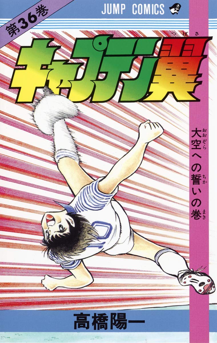 キャプテン翼 36 (ジャンプコミックス) | 高橋 陽一 |本 | 通販 | Amazon