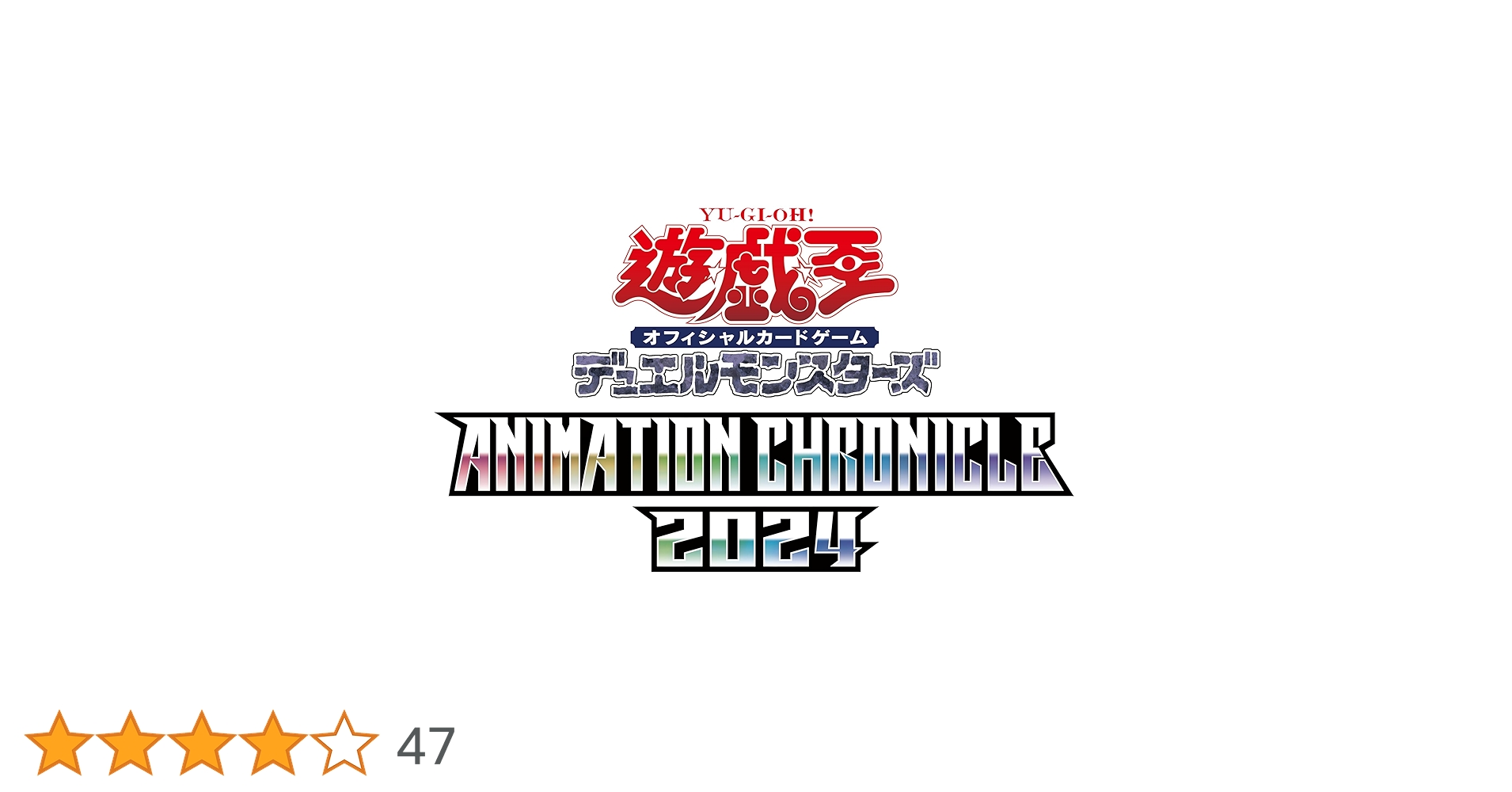 Amazon.co.jp: 遊戯王OCG デュエルモンスターズ ANIMATION