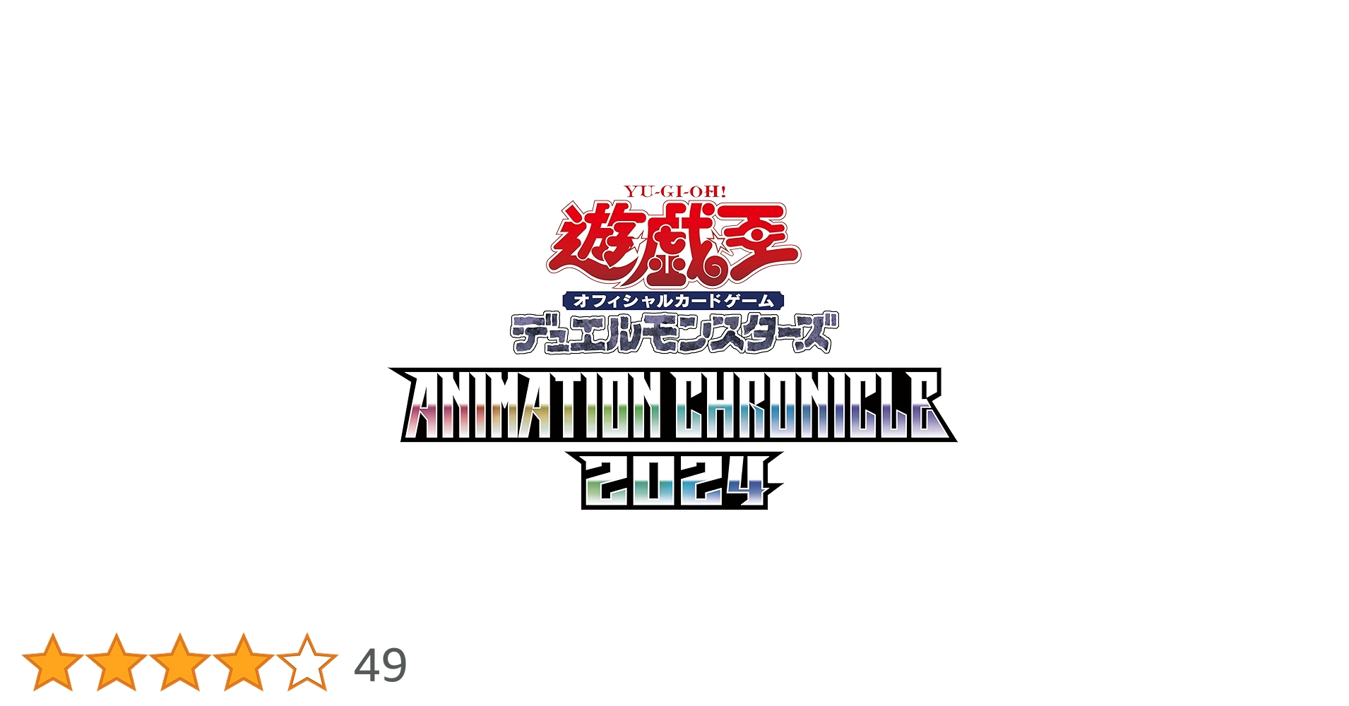 ANIMATION CHRONICLE 2024 アニメーションクロニクル Amazon.co.jp: 遊戯王OCG デュエルモンスターズ ANIMATION CHRONICLE