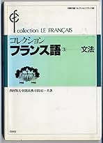コレクション フランス語 3 文法 | 田島 宏, 西村 牧夫 |本
