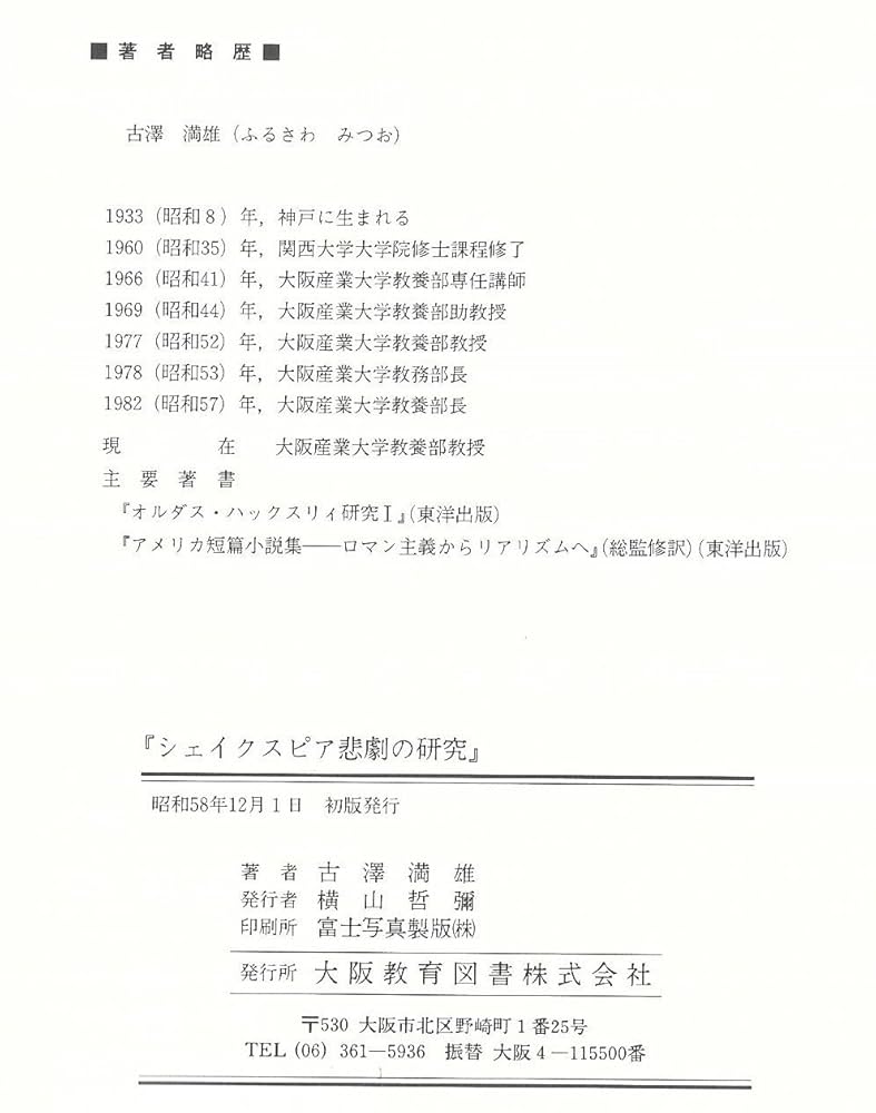 シェイクスピア悲劇の研究 | 古澤 満雄 |本 | 通販 | Amazon