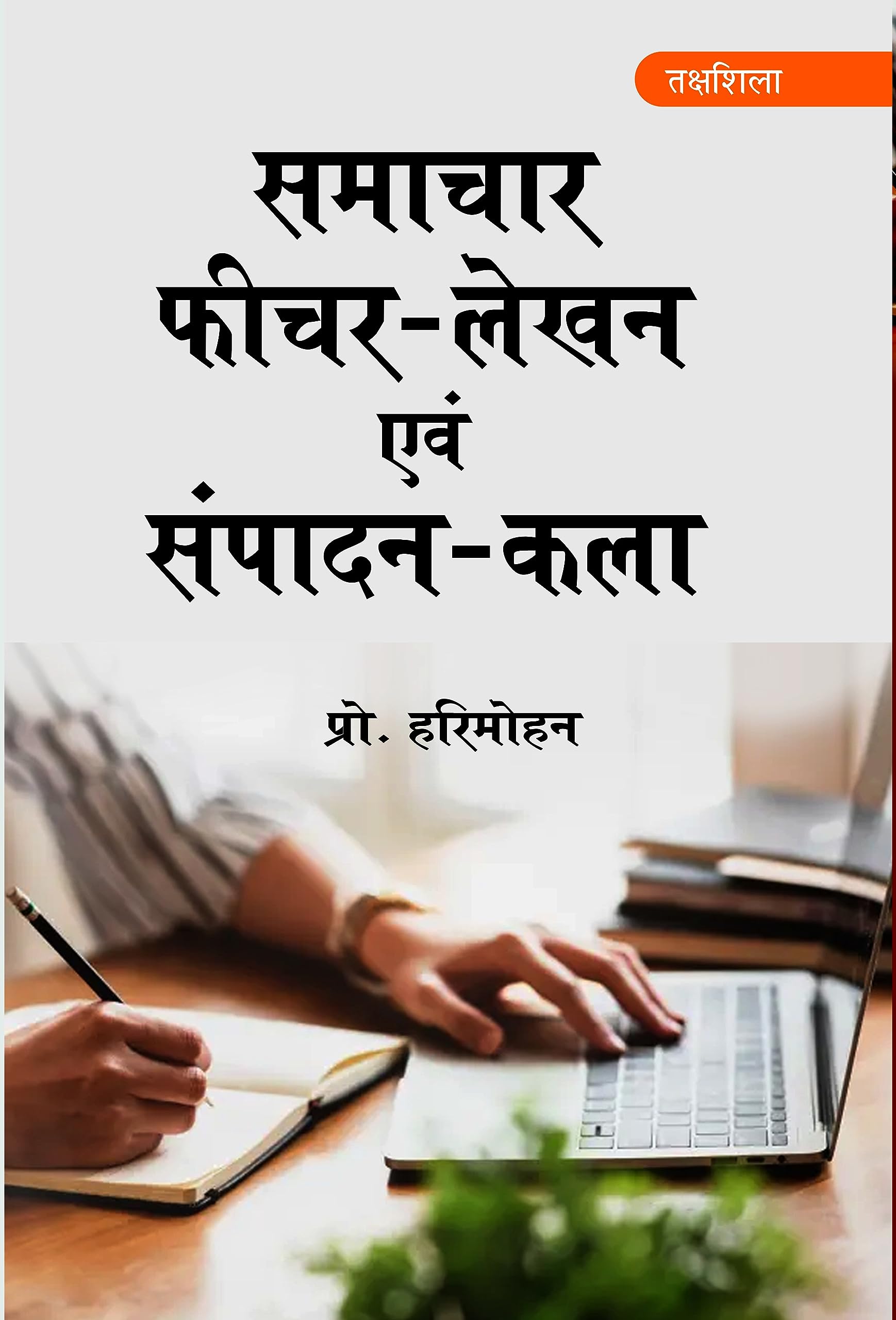 Samachar, Fichar-Lekhan Evom Sampadan-Kala