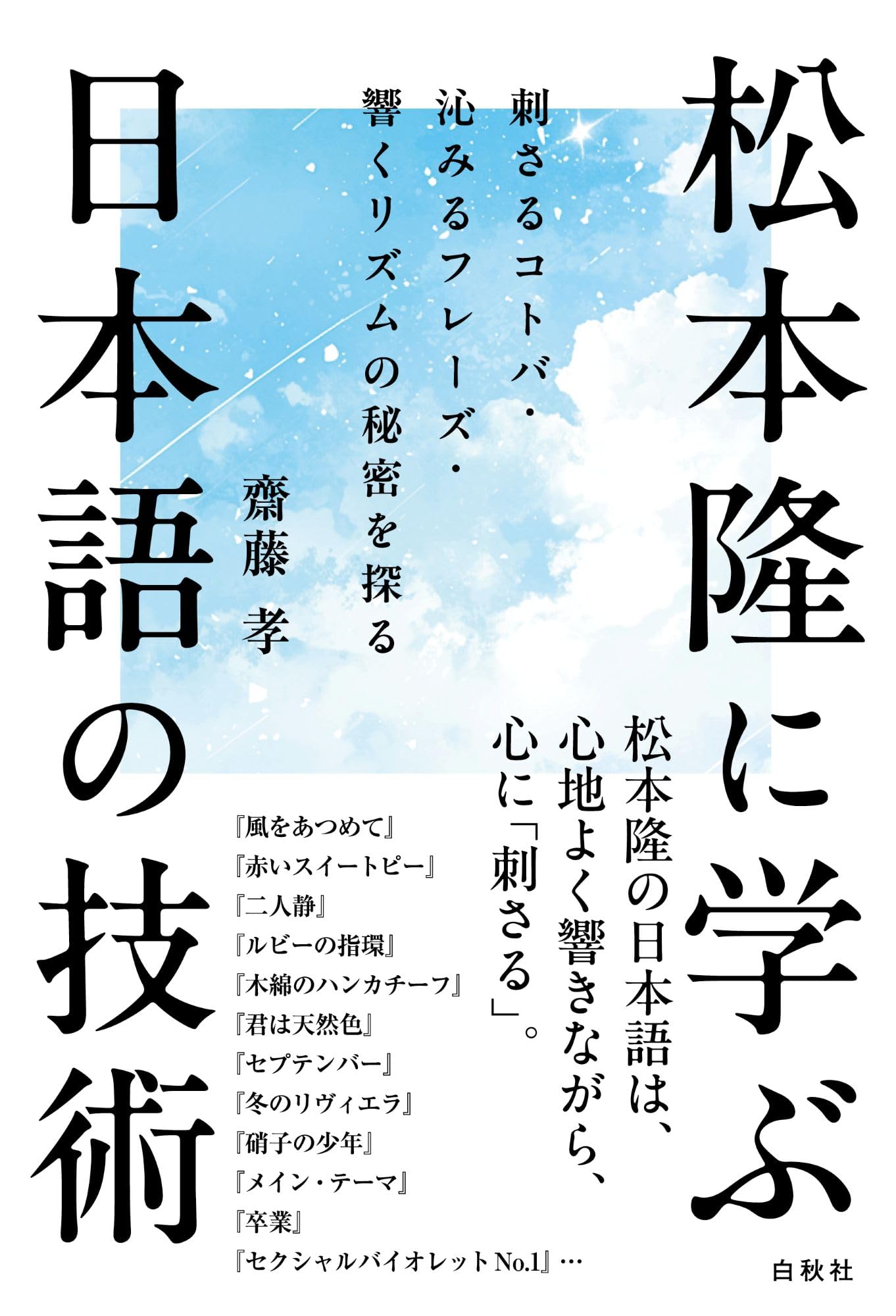 Amazon.co.jp: 松本隆に学ぶ日本語の技術: 刺さるコトバ・沁みる